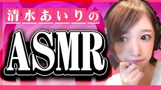 【清水あいり】ガチでASMRやってみた！【ASMR】