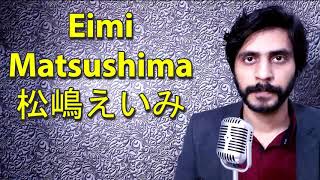 How To Pronounce Eimi Matsushima 松嶋えいみ