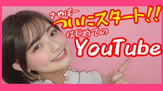 【さやぼー】はじめてのYouTube！