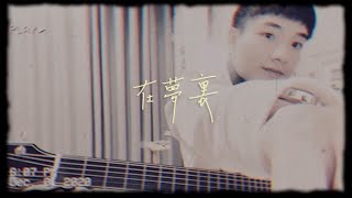 《親愛的房客》電影主題曲《在夢裏》法蘭Fran｜我是星合 Cover