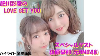 クルーズTV ダイジェスト ゲスト(元NMB48) 篠原栞那「肥川彩愛のLOVE GET YOU」#232 生放送でお届けする番組 グラビア アイドル モデル 出演者 肥川彩愛