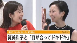 松井玲奈、“妹”筧美和子に「目が合ってドキドキ」　映画初単独主演の思いも　「幕が下りたら会いましょう」製作発表会