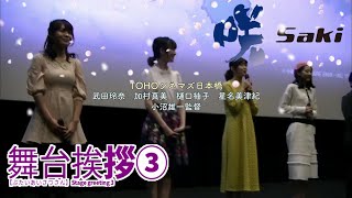 【俳優】永尾まりや 小篠恵奈 武田玲奈 加村真美 樋口柚子 星名美津紀 小沼雄一監督「映画 咲 -Saki-」#3 舞台挨拶③ [Movie Saki] Stage greeting 3