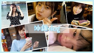 【沖縄Vlog】3泊4日！現役アイドルの女子旅オフショット【食べ歩き】