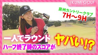 【女子ゴルフ】久松郁実が一人だけで１８ホールをラウンド③！！房州カントリークラブ７Ｈ・８Ｈ・９Ｈ！！