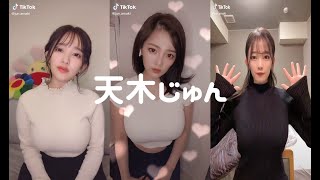 天木じゅん ティックトックの可愛い子 | TikTok 全員参戦