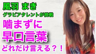 【風羽まき グラビアタレント 早口言葉】グラビアタレントの風羽まきが、早口言葉に挑戦。どれだけいえる？