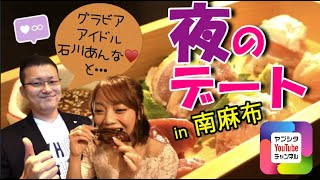 【食レポ&ドライブ】グラビアアイドル 石川あんな様と絶品料理を食レポしてみた