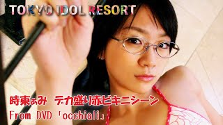 時東ぁみ Ami Tokitou「occhiali」デカ盛り赤ビキニシーン グラビア