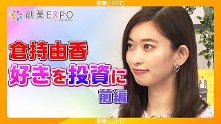 「倉持由香」好きを投資に（前編）【副業EXPO for woman 9/19】