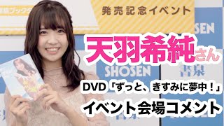 天羽希純さん DVD『ずっと、きすみに夢中!』発売！☆書泉チャンネル