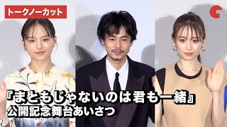 成田凌、清原果耶、泉里香ら登場！『まともじゃないのは君も一緒』公開記念舞台あいさつ【トークノーカット】