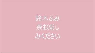 鈴木ふみ奈公式チャンネル                      クイックムービーをお楽しみください