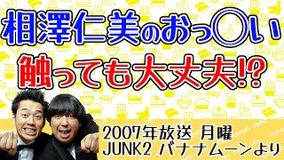 相澤仁美のお◯ぱいの話から、これって捕まるかな？というエロ妄想になり・・・！？　｜バナナマンのラジオ神回トーク