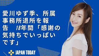 愛川ゆず季、所属事務所退所を報告　18年間「感謝の気持ちでいっぱいです」   JAPAN TODAY