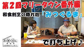 番外編Vol.1 お店紹介「みつぐるま」お眼鏡にかなうお部屋紹介します！　木曽さんちゅう　時東ぁみ　ユーユーライフネット