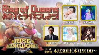 Rise of Kingdoms ー万国覚醒ー GW特別企画「Rise of Queens」