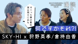 【SKY-HIｘ狩野英孝・倉持由香】漫画でお悩み解決！漫画人生相談室SP！【せかまんコラボ】