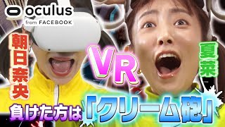 【夏菜&朝日奈央】ツインテール姉妹が話題の最新VRゲームでガチンコ対決❗️❗️負けたら顔面クリームまみれの罰ゲーム😵