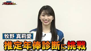 【BS12プロ野球】牧野真莉愛さんが推定年俸診断に挑戦！【あなたが野球選手なら！？】