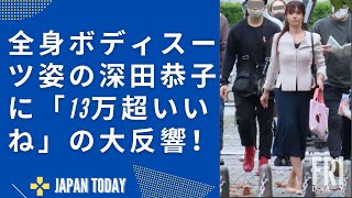 全身ボディスーツ姿の深田恭子に「13万超いいね」の大反響！   JAPAN NEWS