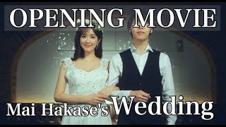 【結婚式 オープニングムービー】映画監督によるドラマ仕立ての超大作！会場大盛り上がり！Love is…/加藤ミリヤ　葉加瀬マイの結婚式♡