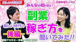 杉原杏璃チャンネル 副業アカデミー小林氏対談②