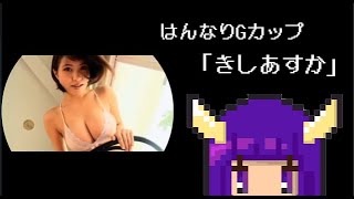 【視力回復】ぼうけんのしょ１３ー岸明日香（再編集版）