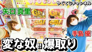 クレーンゲームで矢口真里覚醒！手島パニックに！！【UFOキャッチャー】