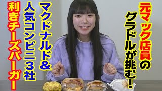 【元マック店員】グラビアアイドルが利きチーズバーガーに挑戦！【合法ロリ巨乳】