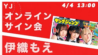 【#ﾓｴｰ】伊織もえ ヤングジャンプサイン会 【#伊織もえ 配信】開始13:00頃を予定