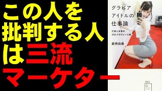 倉持由香【①この人を批判するマーケターは三流】グラビアアイドルの仕事論 打算と反骨のSNSプロデュース術