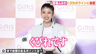 “最強ボディ”馬場ふみか、自慢の美くびれをチラ見せ　下着姿での撮影に気合い　『GiRLS by PEACH JOHN 2021 年新ブランドミューズ発表会』