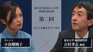 【東日本大震災から10年】小島瑠璃子×古村孝志教授 特別対談【第二回】