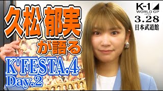 久松郁実さんが見どころを語る！「K'FESTA.4 Day.2」3.28(日)日本武道館編