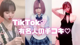 有名人の手コキTikTok💗清水あいり、山之内すず、岩瀬唯奈💗