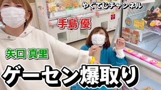 ゲーセンで矢口が爆取りした瞬間！手島が大量GETで変な雰囲気にw