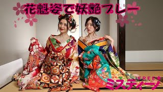 橋本マナミ、松井珠理奈が花魁姿で「ミスティーノFREE」を妖艶プレー！