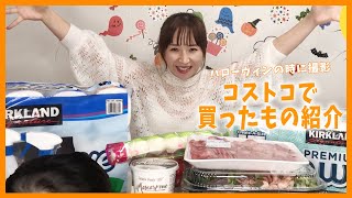 【買ったもので料理】愛川ゆず季的コストコ爆買いをご紹介👛