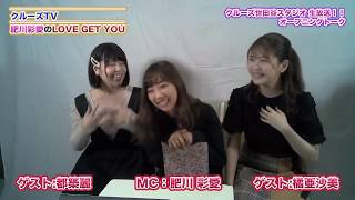 クルーズTV ダイジェスト「肥川彩愛のLOVE GET YOU」#246 生放送でお届けする番組 グラビア アイドル モデル 出演者 肥川彩愛 (元NMB48) 橘亜沙美 都築麗