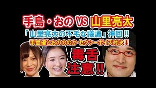 【 南キャン山里ラジオ 神回 】 VS 手島優＆おのののか