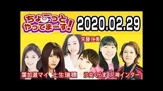 2020.02.29 ちょこっとやってまーす！ 【欅坂46 土生瑞穂･尼神インター･葉加瀬マイ･沙央くらま･栄藤仁美】