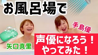 【お風呂トーク】✖️【声優になろう！】異色のコラボレーション