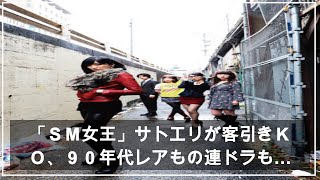 「ＳＭ女王」サトエリが客引きＫＯ、９０年代レアもの連ドラも…仰天番組放つ独立局（読売新聞オンライン） – Yahoo!ニュース