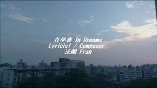 Cover 法蘭Fran_在夢裏 In Dreams