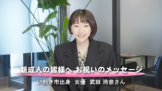 令和3年いわき市成人式　武田玲奈さんお祝いメッセージ