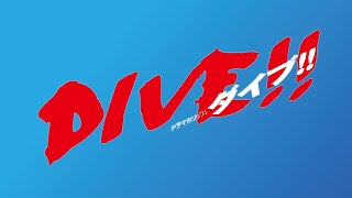 ドラマホリック！DIVE!! | HiHi Jets・髙橋優斗＆馬場ふみか　DIVE 第4話の見どころを紹介！ | テレビ東京