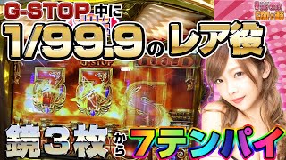 【ミリオンゴッド凱旋】G-STOPの5ゲームでレア役直撃！「藤田恵名のそこのけそこのけ！にわかが通る#23」【ミリオンゴッド-神々の凱旋-】[パチスロ][スロット]