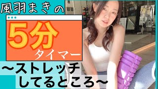 【5分 グラビアタレント 筋トレ女子】5分タイマー作ってみた♡ストレッチポールでいつものストレッチタイム！