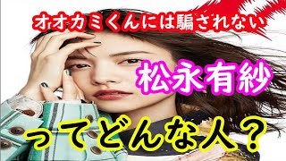 オオカミくんには騙されない新シリーズ女性メンバー松永有紗について